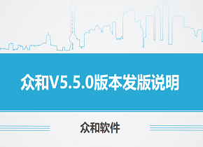 众和软件V5.5.0版本更新内容