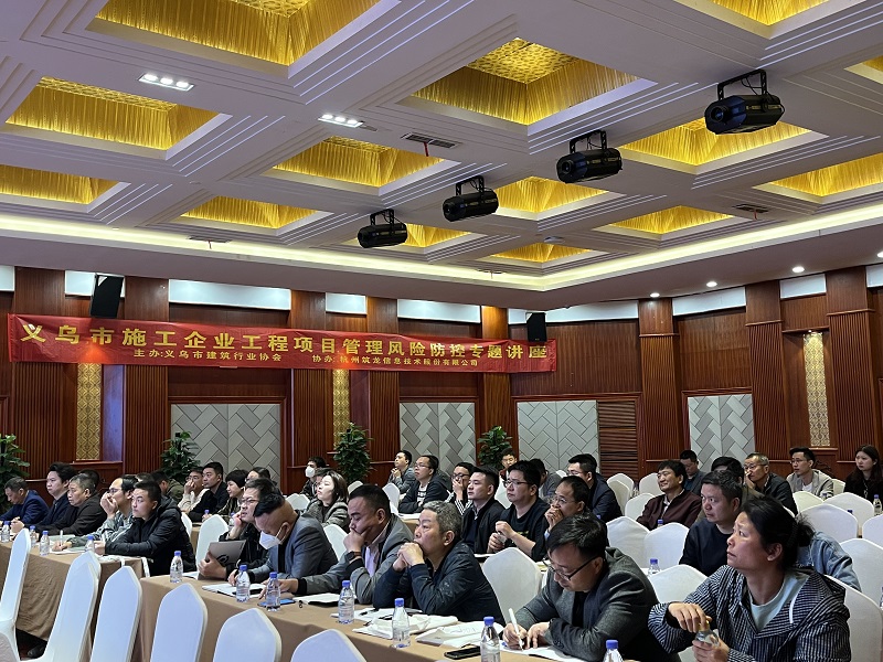 百城千企|众和软件于义乌举办“施工企业工程项目管理风险防控”专题讲座
